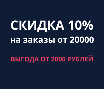 Скидка 10% на заказы от 20 000 рублей 