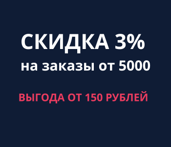 Скидка 3% на заказы от 5 000 рублей 