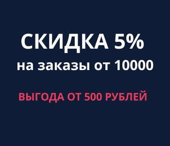 Скидка 5% на заказы от 10 000 рублей 