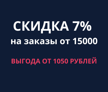 Скидка 7% на заказы от 15 000 рублей 