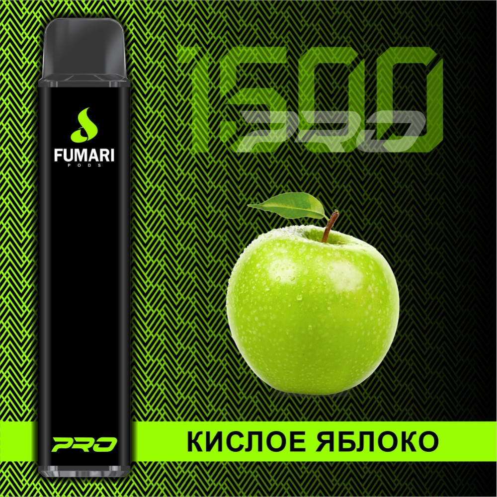 Fumari Pro 1500 Кислое Яблоко