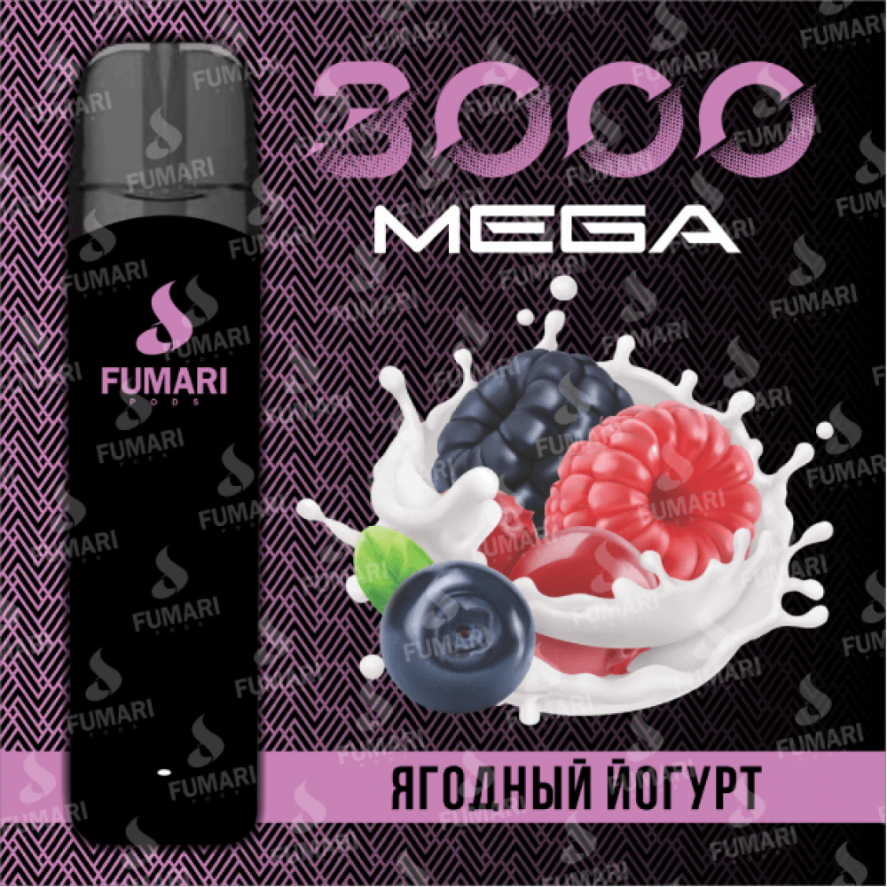 Fumari Mega 3000 Ягоды Йогурт