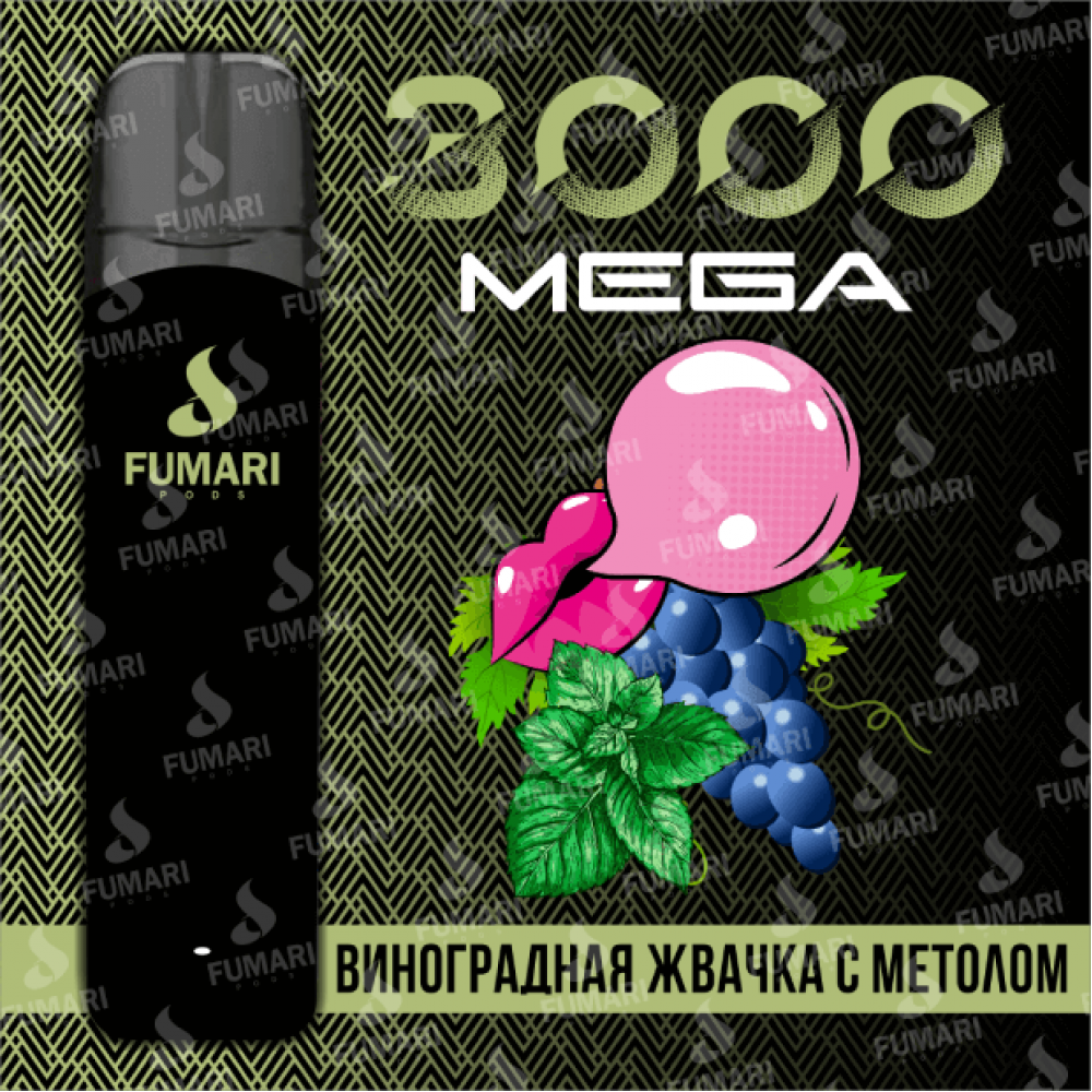 Fumari Mega 3000 Виноградная Жвачка Ментол