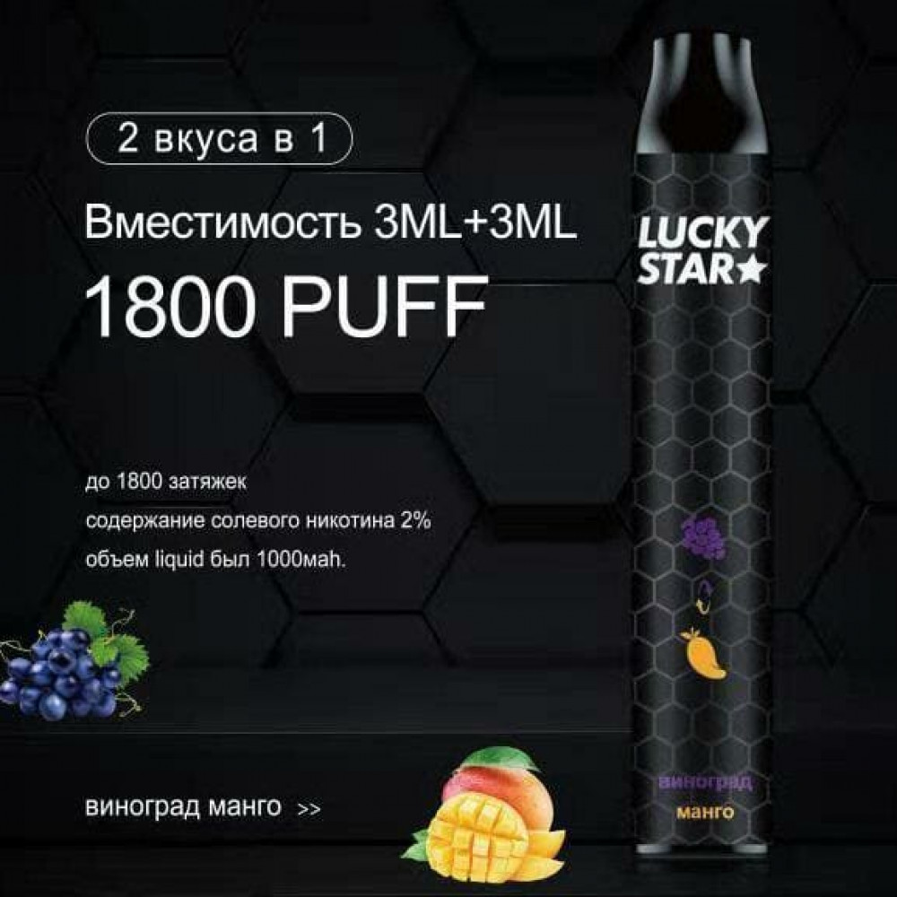 Lucky Star Double 1800 Виноград • Манго